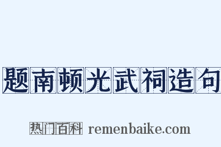 题南顿光武祠造句是什么意思的图片